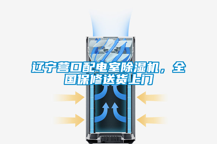遼寧營口配電室除濕機,全國保修送貨上門
