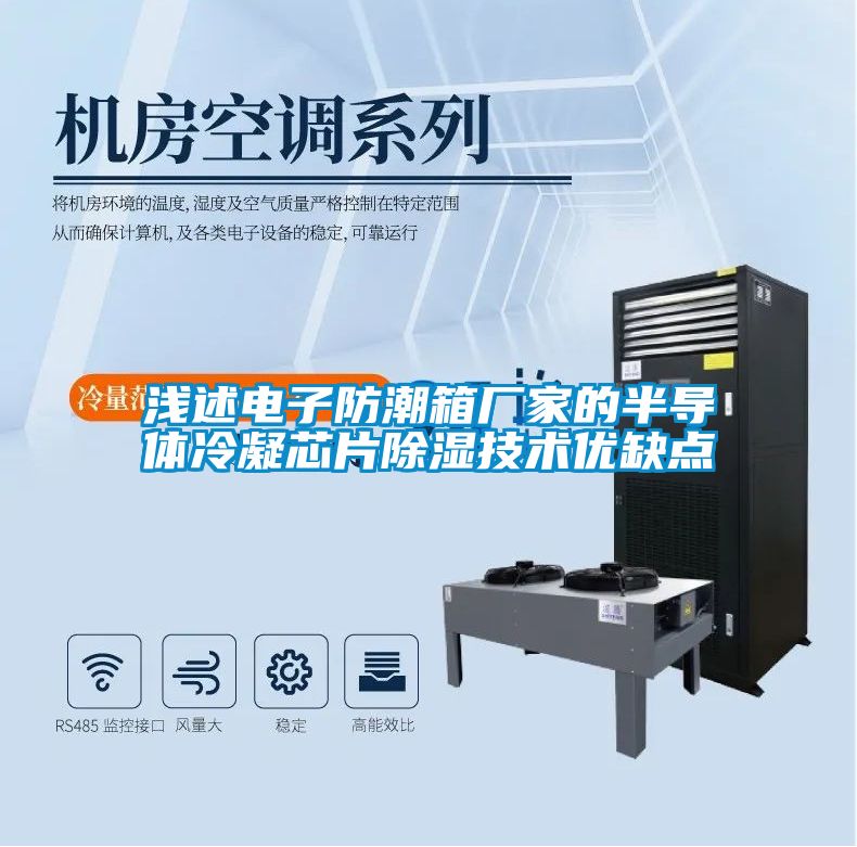 淺述電子防潮箱廠家的半導體冷凝芯片除濕技術(shù)優(yōu)缺點