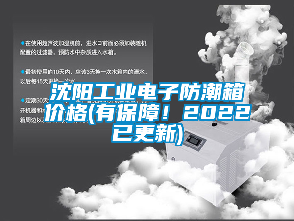 沈陽工業(yè)電子防潮箱價格(有保障！2022已更新)