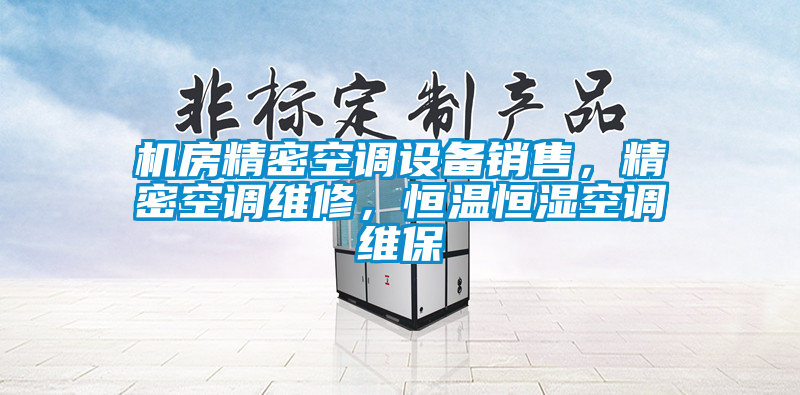 機房精密空調設備銷售,精密空調維修,恒溫恒濕空調維保