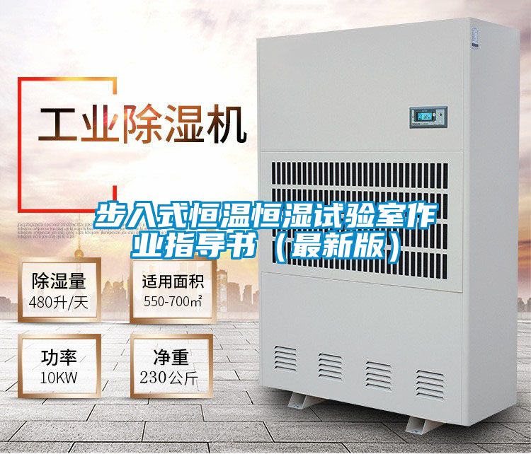 步入式恒溫恒濕試驗室作業指導書(最新版)