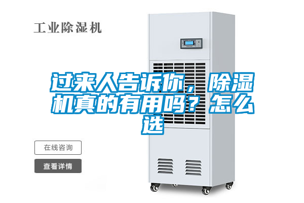 過來人告訴你，除濕機(jī)真的有用嗎？怎么選