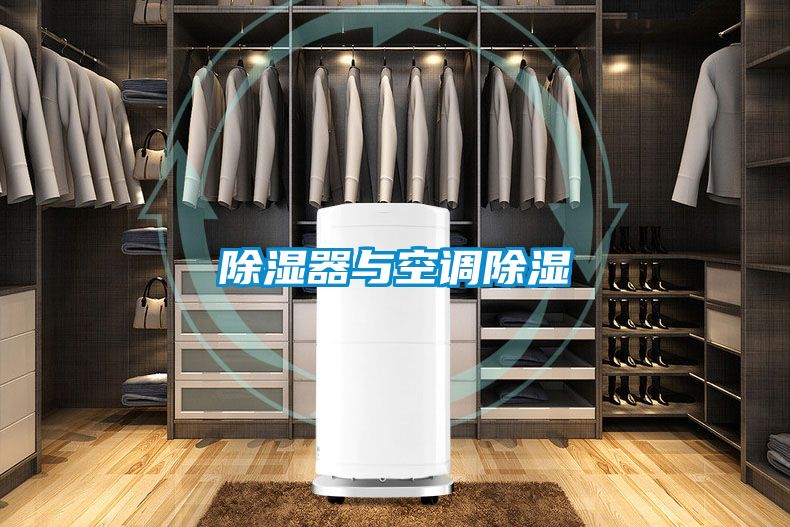 除濕器與空調除濕