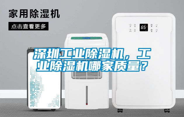 深圳工業除濕機，工業除濕機哪家質量？
