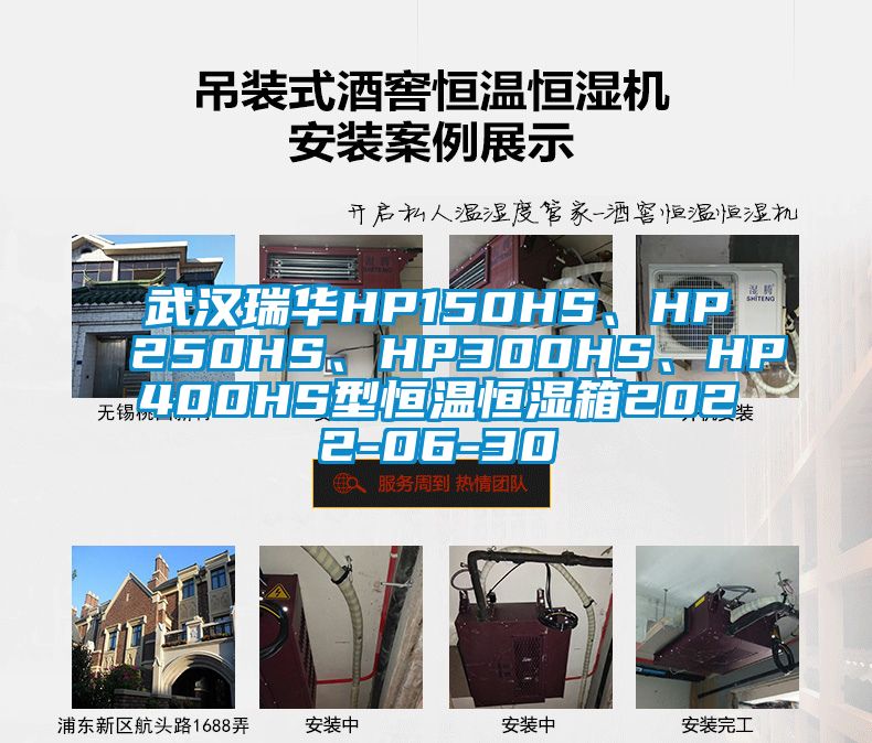 武漢瑞華HP150HS、HP250HS、HP300HS、HP400HS型恒溫恒濕箱2022-06-30