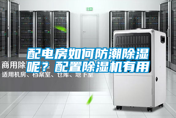配電房如何防潮除濕呢？配置除濕機有用