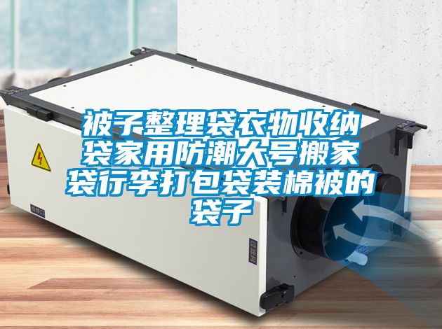 被子整理袋衣物收納袋家用防潮大號搬家袋行李打包袋裝棉被的袋子