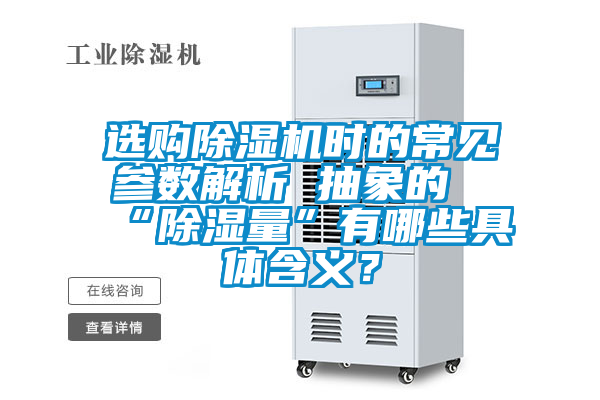 選購除濕機時的常見參數(shù)解析 抽象的“除濕量”有哪些具體含義？