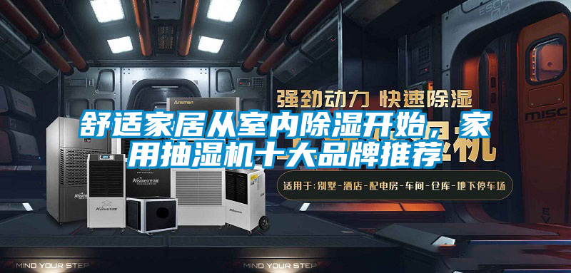 舒適家居從室內(nèi)除濕開始，家用抽濕機(jī)十大品牌推薦