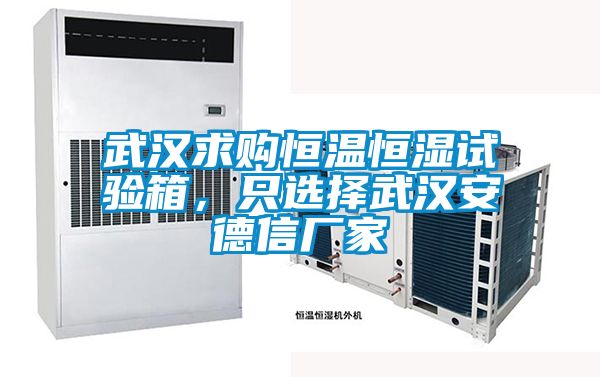 武漢求購恒溫恒濕試驗箱，只選擇武漢安德信廠家
