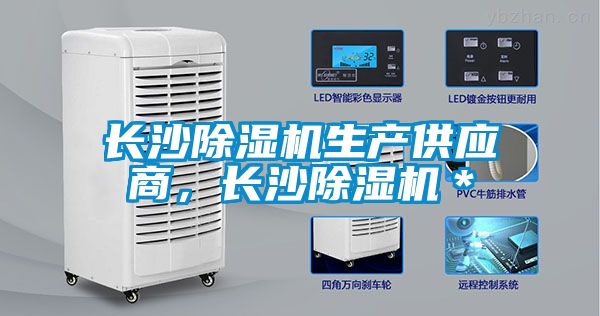 長沙除濕機生產供應商，長沙除濕機＊
