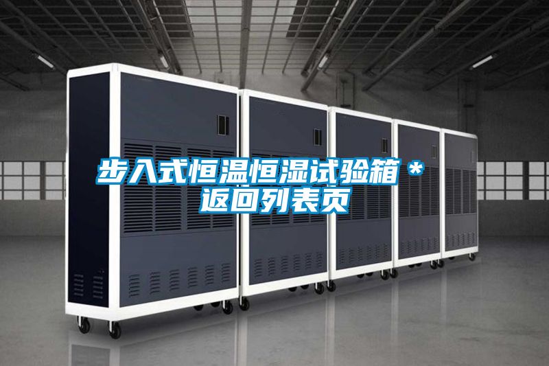 步入式恒溫恒濕試驗(yàn)箱* 返回列表頁