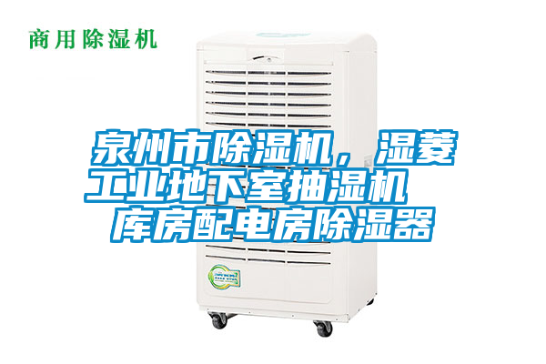 泉州市除濕機，濕菱工業地下室抽濕機  庫房配電房除濕器