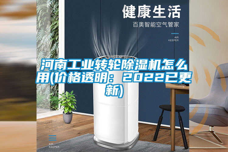 河南工業(yè)轉(zhuǎn)輪除濕機怎么用(價格透明:2022已更新)