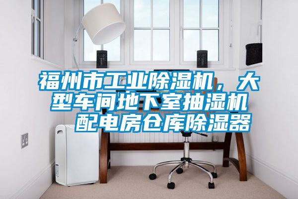 福州市工業除濕機，大型車間地下室抽濕機  配電房倉庫除濕器