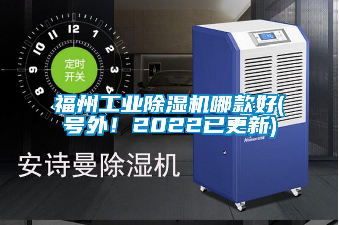 福州工業(yè)除濕機哪款好(號外！2022已更新)