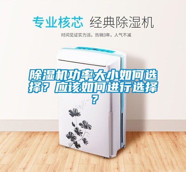 除濕機功率大小如何選擇？應該如何進行選擇？