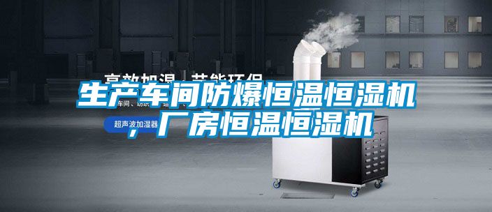 生產車間防爆恒溫恒濕機，廠房恒溫恒濕機