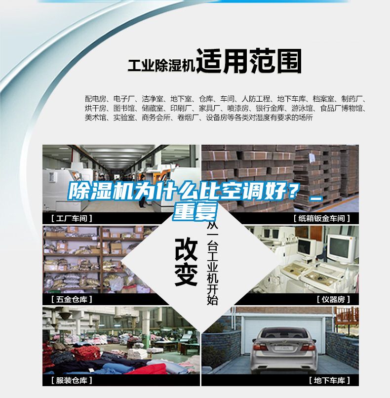 除濕機為什么比空調好?_重復