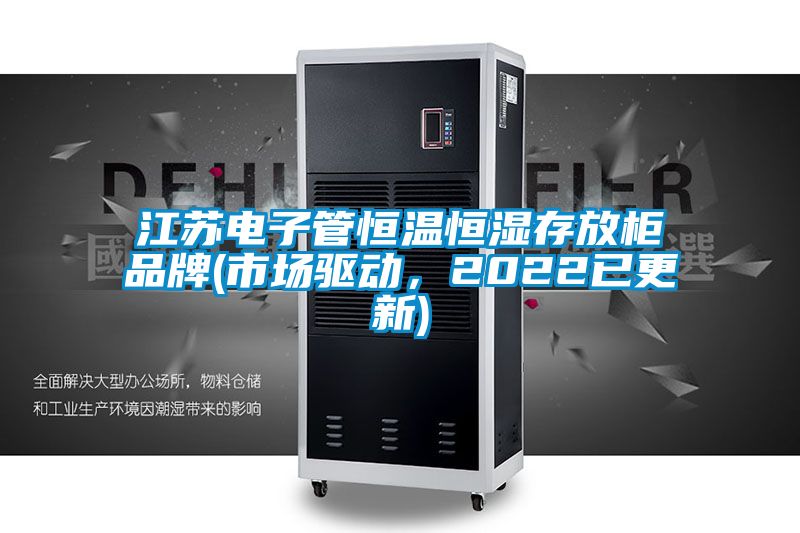 江蘇電子管恒溫恒濕存放柜品牌(市場(chǎng)驅(qū)動(dòng),2022已更新)