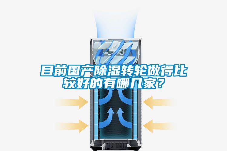 目前國產除濕轉輪做得比較好的有哪幾家？