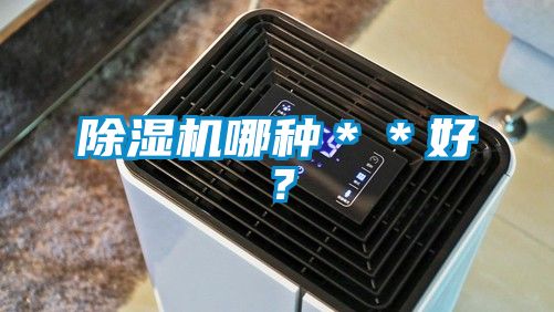 除濕機哪種＊＊好？