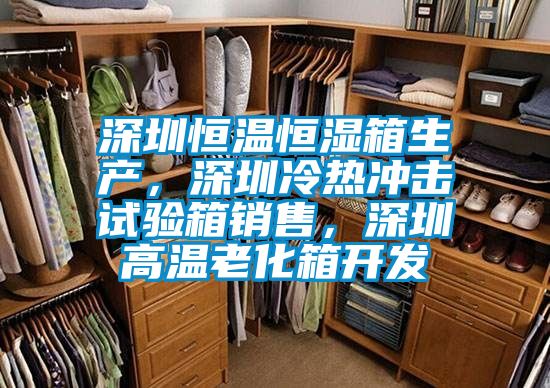 深圳恒溫恒濕箱生產(chǎn)，深圳冷熱沖擊試驗箱銷售，深圳高溫老化箱開發(fā)