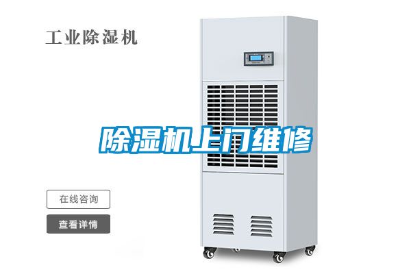 除濕機(jī)上門維修