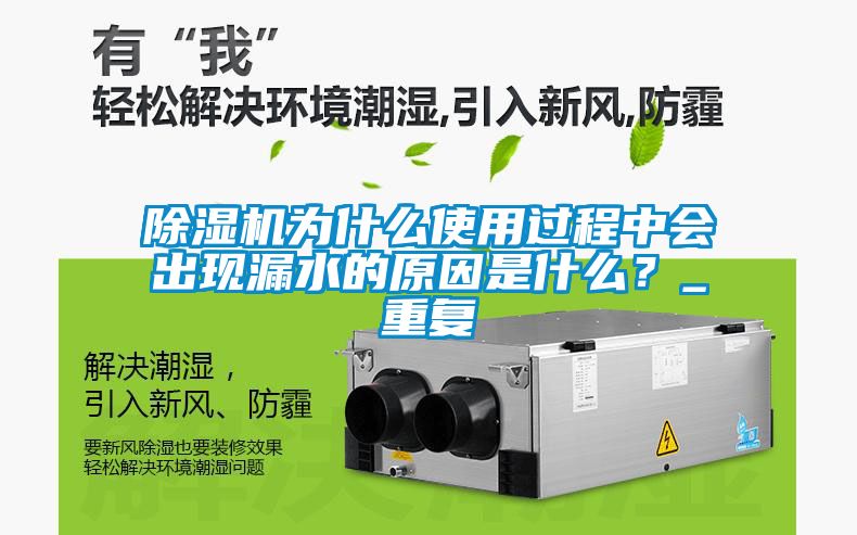 除濕機為什么使用過程中會出現(xiàn)漏水的原因是什么?_重復(fù)