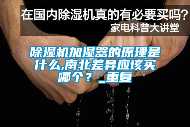 除濕機加濕器的原理是什么,南北差異應該買哪個？_重復