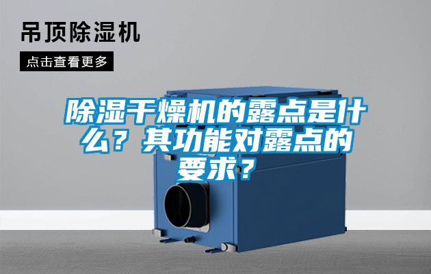 除濕干燥機的露點是什么？其功能對露點的要求？