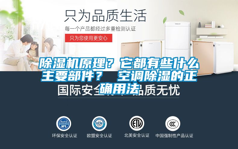 除濕機原理？它都有些什么主要部件？ 空調除濕的正確用法