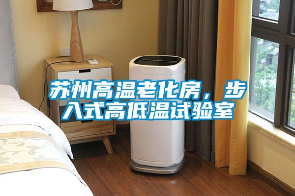蘇州高溫老化房，步入式高低溫試驗室