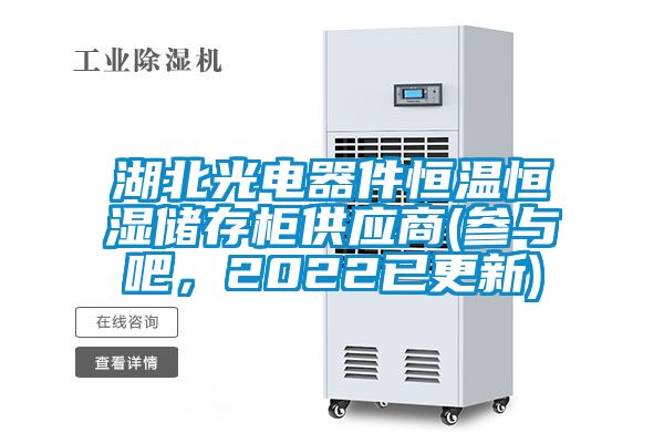 湖北光電器件恒溫恒濕儲存柜供應商(參與吧，2022已更新)