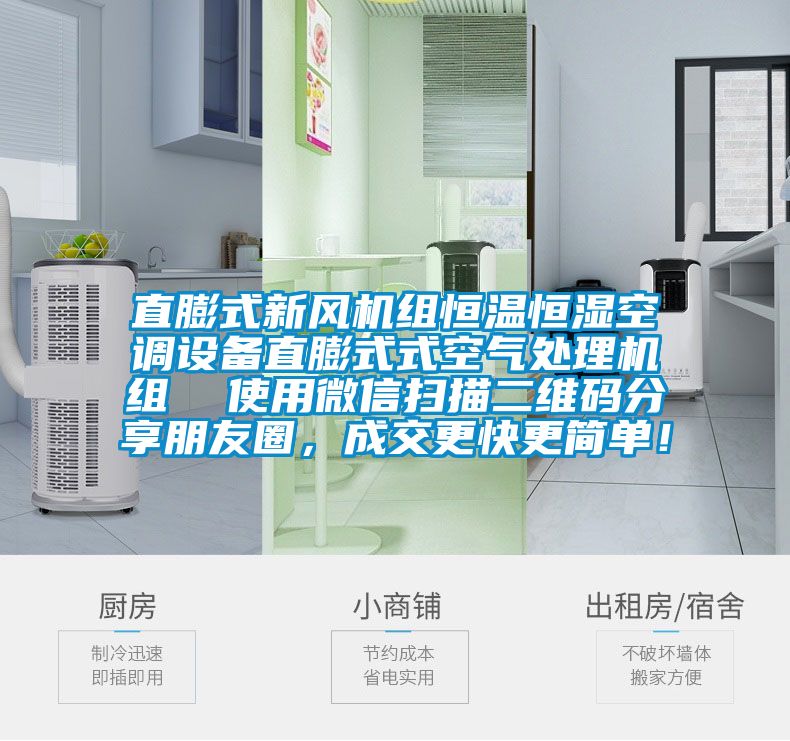 直膨式新風機組恒溫恒濕空調設備直膨式式空氣處理機組  使用微信掃描二維碼分享朋友圈，成交更快更簡單！