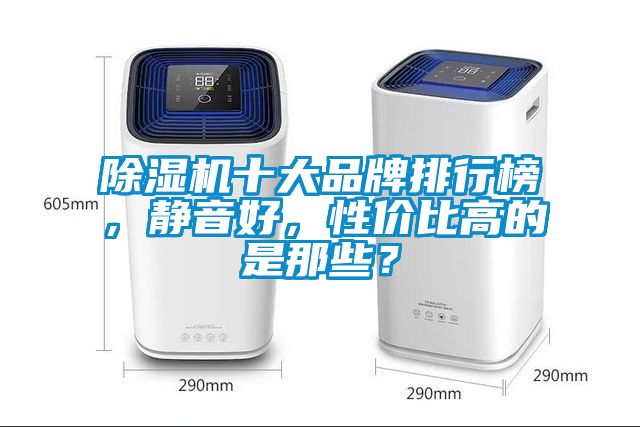 除濕機十大品牌排行榜，靜音好，性價比高的是那些？
