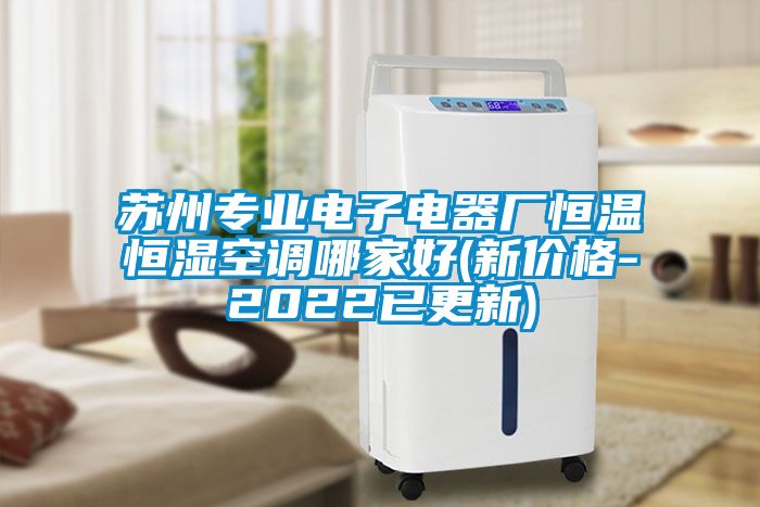 蘇州專業(yè)電子電器廠恒溫恒濕空調哪家好(新價格-2022已更新)