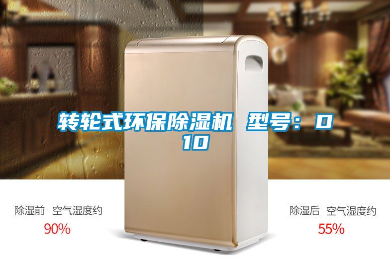 轉(zhuǎn)輪式環(huán)保除濕機(jī) 型號：D10