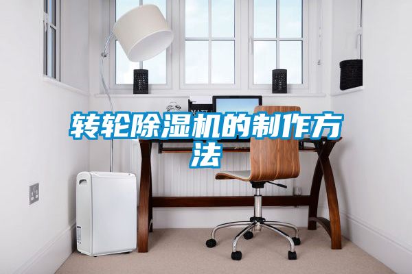 轉輪除濕機的制作方法