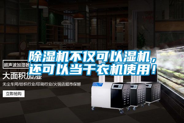 除濕機不僅可以濕機，還可以當(dāng)干衣機使用！