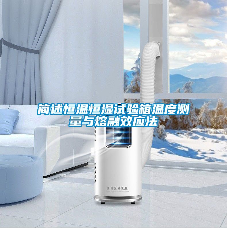 簡述恒溫恒濕試驗箱溫度測量與熔融效應(yīng)法