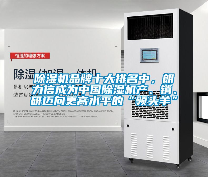 除濕機(jī)品牌十大排名中，朗力信成為中國除濕機(jī)產(chǎn)、銷、研邁向更高水平的“領(lǐng)頭羊”