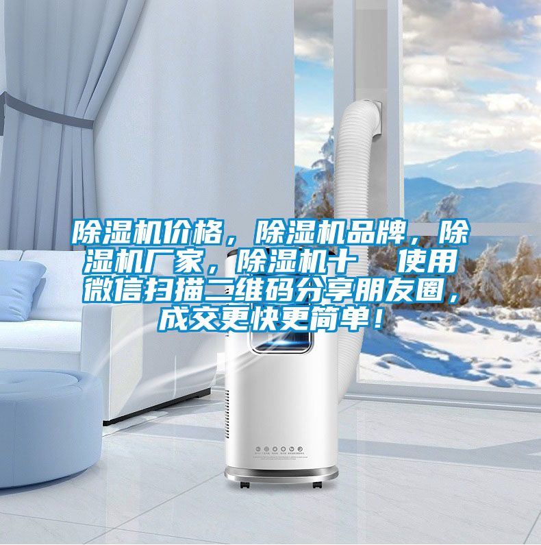 除濕機價格，除濕機品牌，除濕機廠家，除濕機十  使用微信掃描二維碼分享朋友圈，成交更快更簡單！
