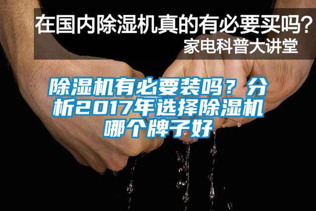 除濕機(jī)有必要裝嗎?分析2017年選擇除濕機(jī)哪個牌子好