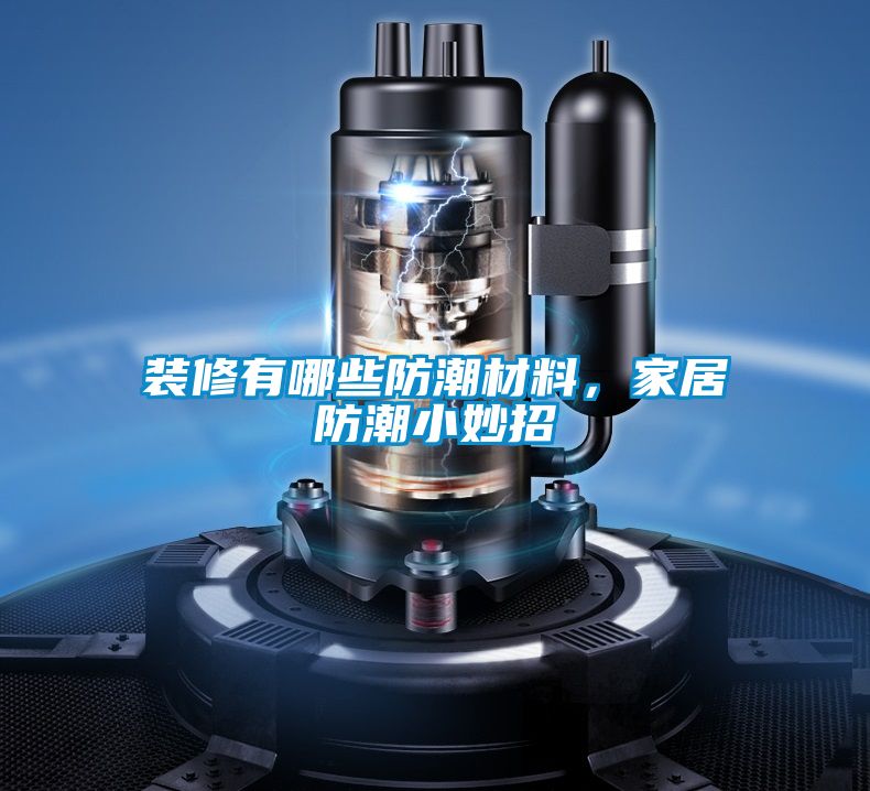裝修有哪些防潮材料,家居防潮小妙招
