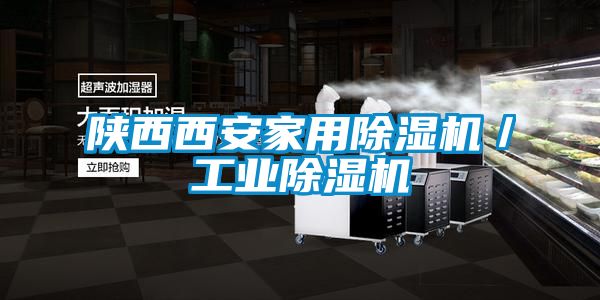 陜西西安家用除濕機／工業(yè)除濕機