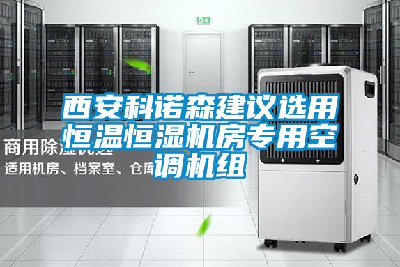 西安科諾森建議選用恒溫恒濕機房專用空調機組