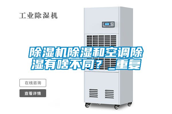 除濕機除濕和空調除濕有啥不同？_重復