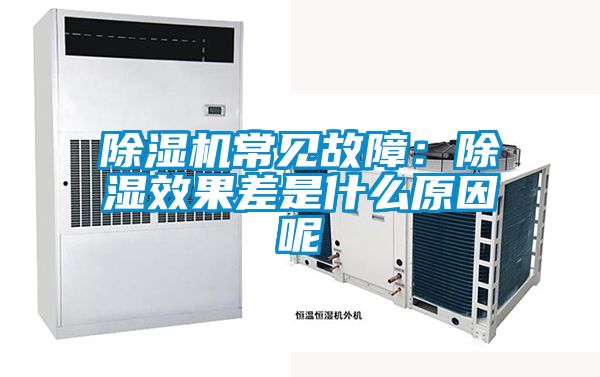 除濕機(jī)常見(jiàn)故障：除濕效果差是什么原因呢