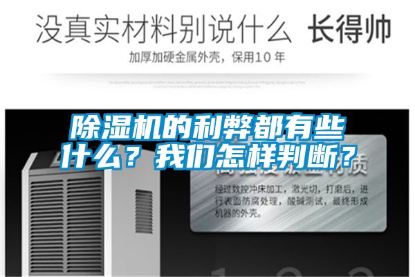 除濕機(jī)的利弊都有些什么？我們怎樣判斷？